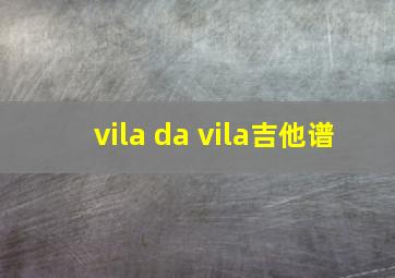 vila da vila吉他谱